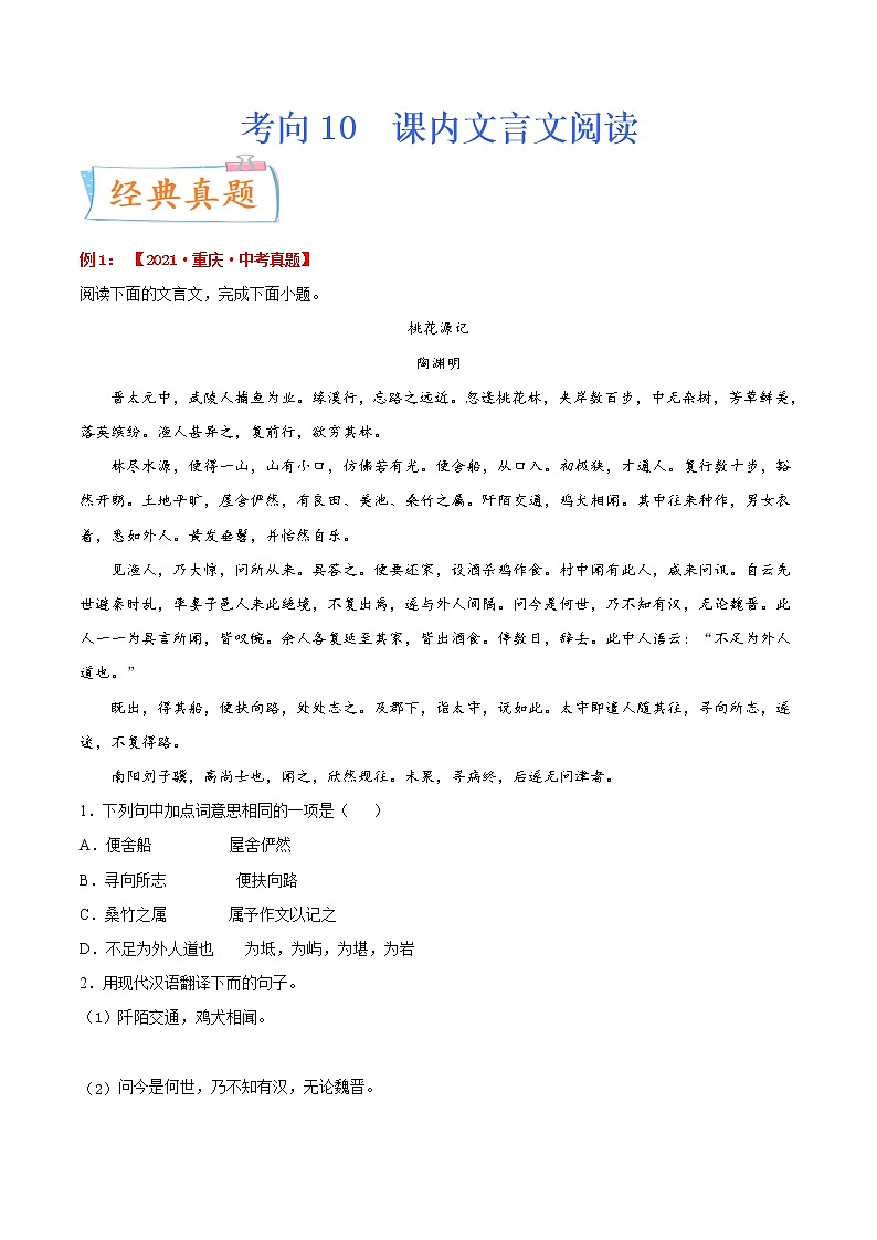 考向10 课内文言文（重点）-备战2022年中考语文一轮复习考点微专题第1页