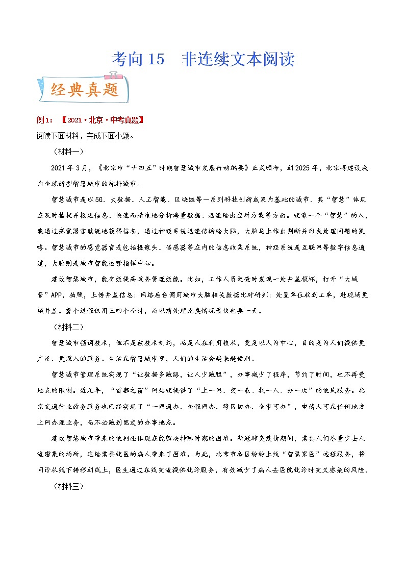 考向15 非连续文本阅读（重点）-备战2022年中考语文一轮复习考点微专题第1页