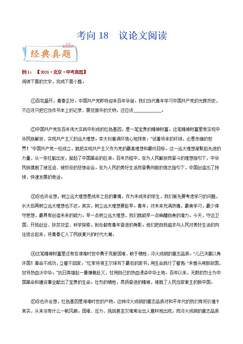 考向18议论文阅读（重点）-备战2022年中考语文一轮复习考点微专题第1页