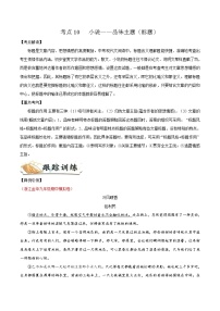 考点10 小说——品味主题（标题）-备战2022年中考语文一轮复习考点帮（浙江专用）