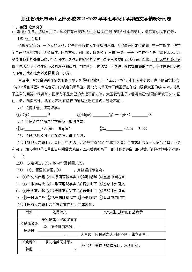 浙江省杭州市萧山区部分校2021-2022学年七年级下学期语文学情调研试卷（含答案）01