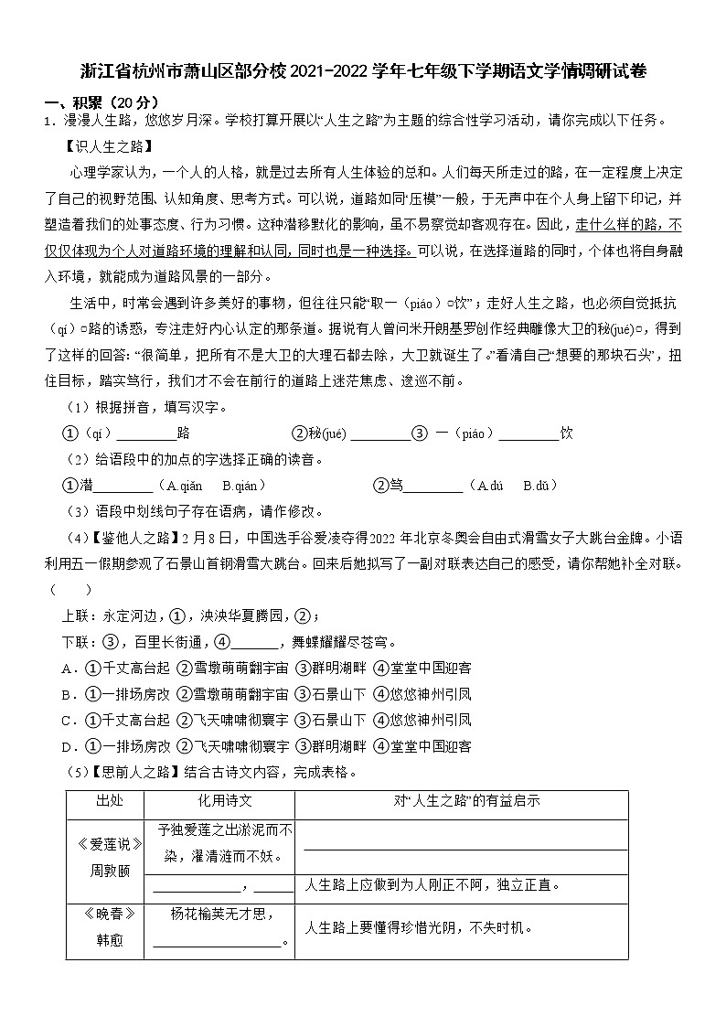 浙江省杭州市萧山区部分校2021-2022学年七年级下学期语文学情调研试卷（含答案）01
