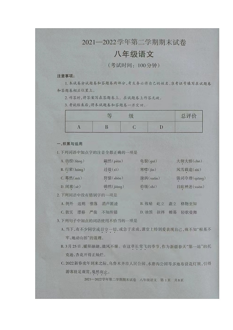 新疆昆玉市2021-2022学年八年级下学期期末考试语文试题（无答案）第1页