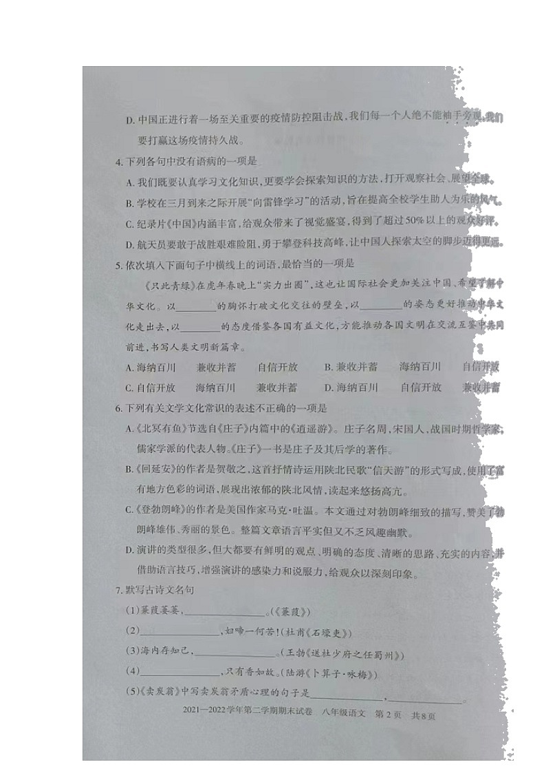 新疆昆玉市2021-2022学年八年级下学期期末考试语文试题（无答案）第2页