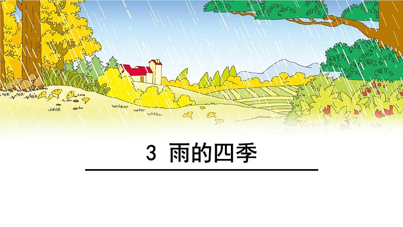 部编版语文七年级上册 --3 雨的四季 课件第1页