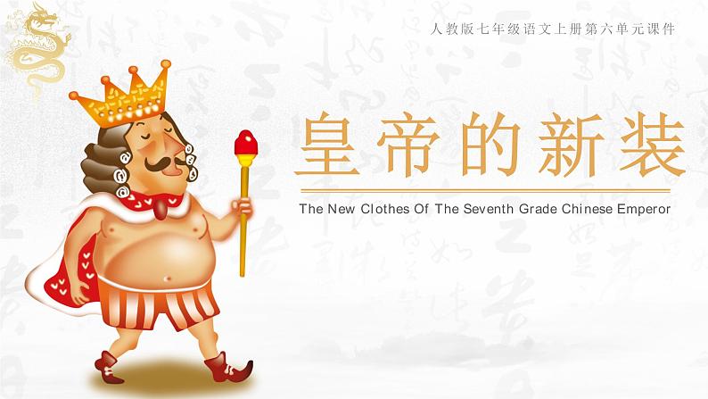 部编版语文七年级上册 --19《皇帝的新装》 课件01