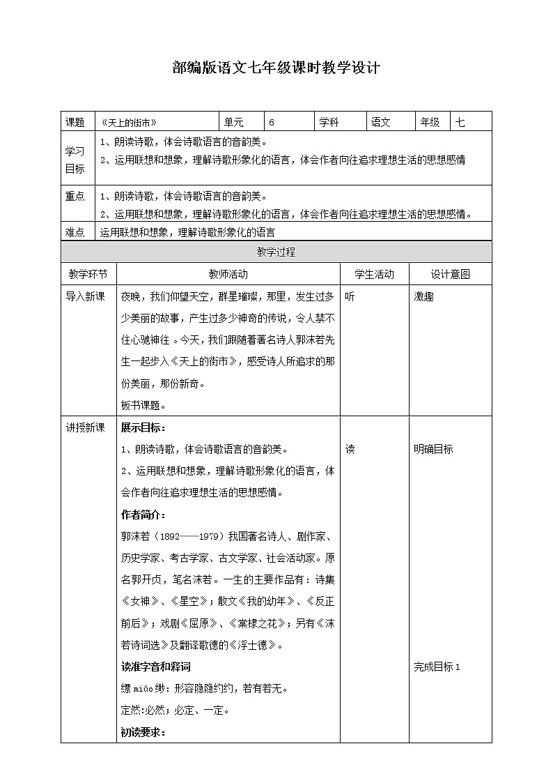 部编版语文七年级上册 --《天上的街市》教学设计01
