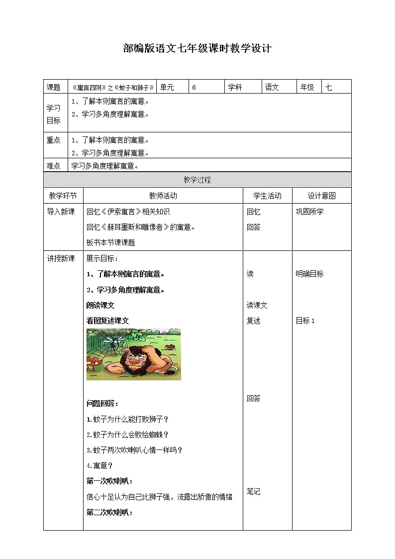 部编版语文七年级上册 --《蚊子和狮子》教学设计第1页