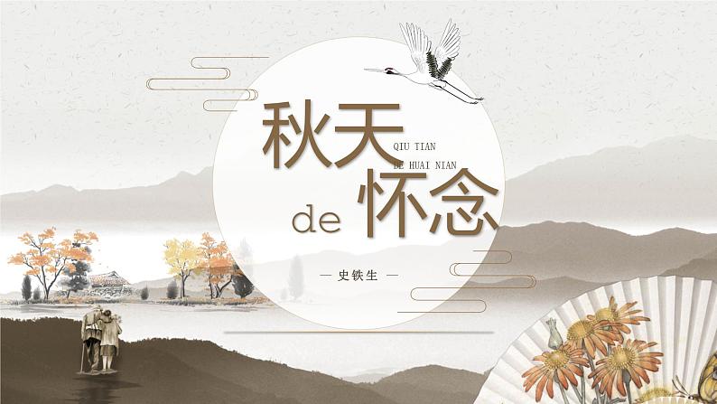 部编版语文七年级上册 --5 秋天的怀念 课件01