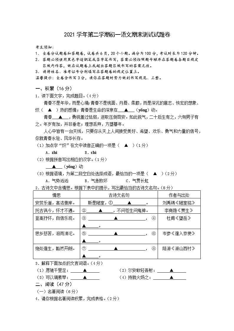 浙江省宁波市鄞州区2021-2022学年七年级下学期期末测试语文试题(word版含答案)第1页