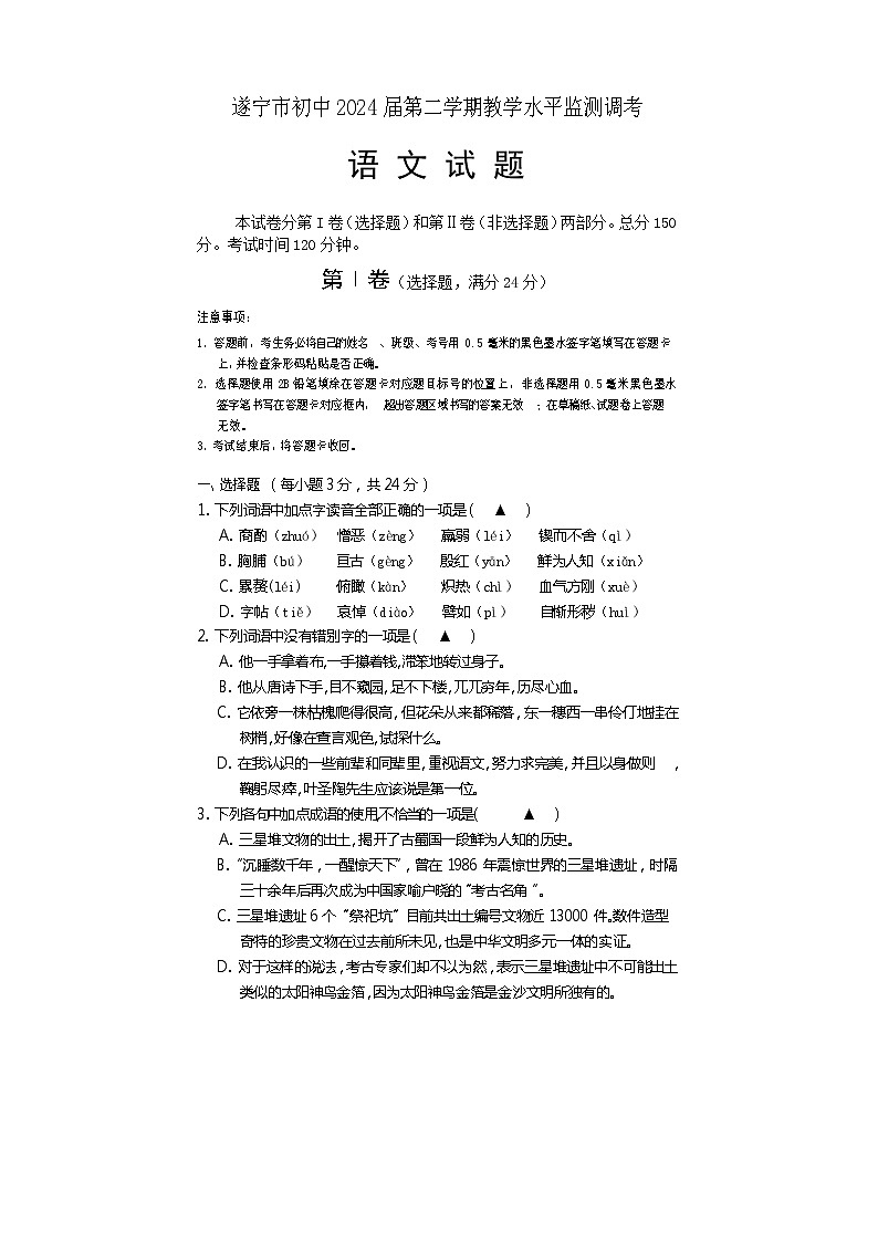 四川省遂宁市2021-2022学年七年级下学期期末考试语文试题(word版含答案)第1页