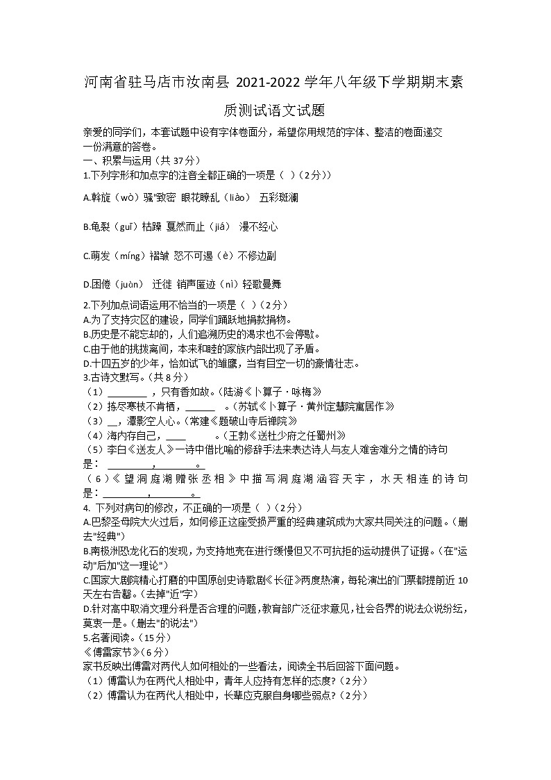 河南省驻马店市汝南县2021-2022学年八年级下学期期末素质测试语文试题(word版含答案)第1页