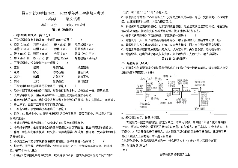 新疆昌吉州行知学校2021-2022学年八年级下学期期末考试语文试题(word版含答案)第1页