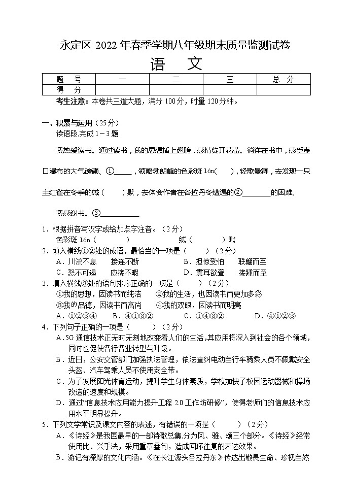 湖南省张家界市永定区2021-2022学年八年级下学期期末质量监测语文试题(word版含答案)01