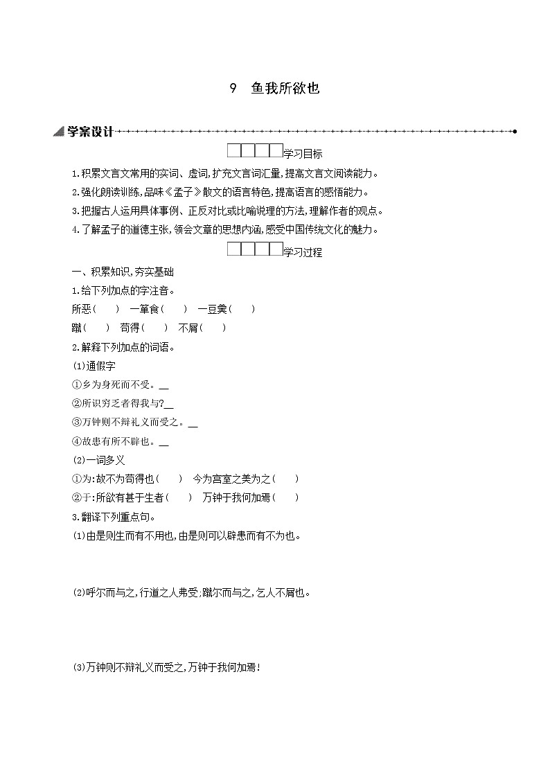 人教版九年级语文下册第3单元9鱼我所欲也学案01