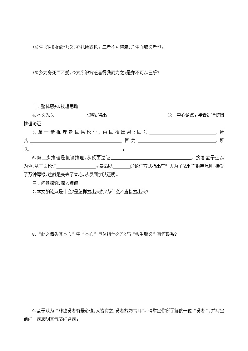 人教版九年级语文下册第3单元9鱼我所欲也学案02