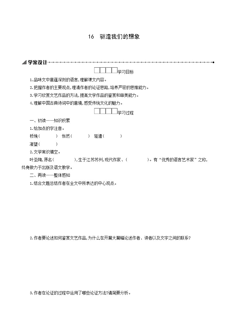 人教版九年级语文下册第4单元16驱遣我们的想象学案第1页