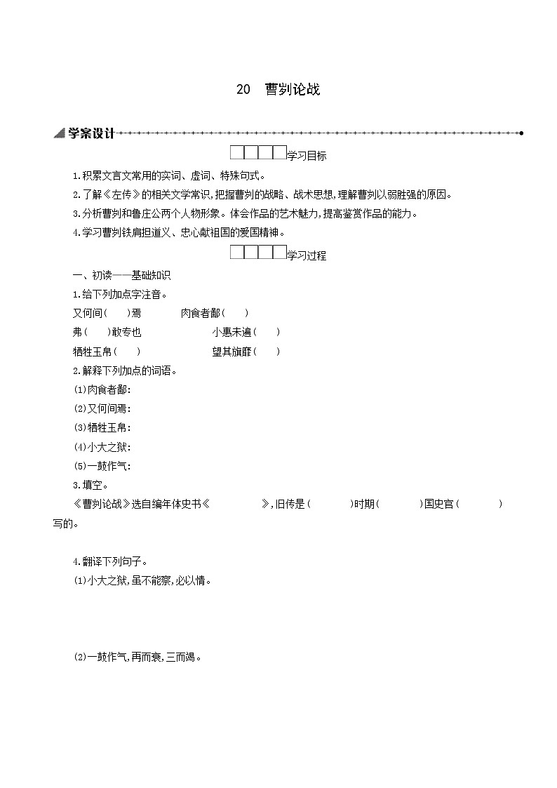 人教版九年级语文下册第6单元20曹刿论战学案第1页