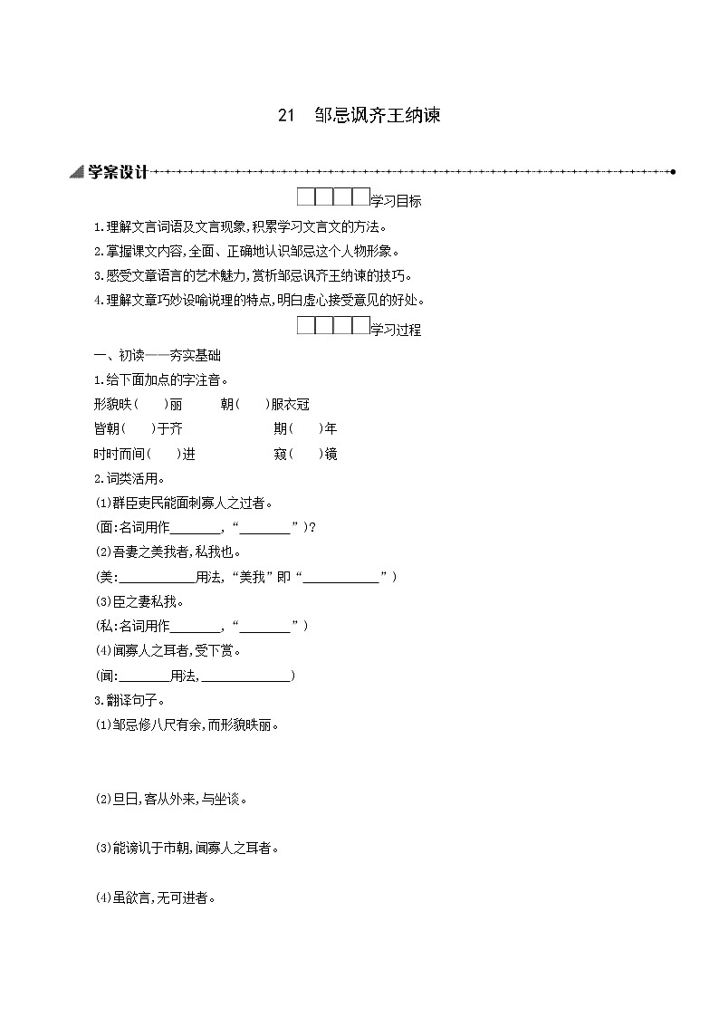 人教版九年级语文下册第6单元21邹忌讽齐王纳谏学案第1页