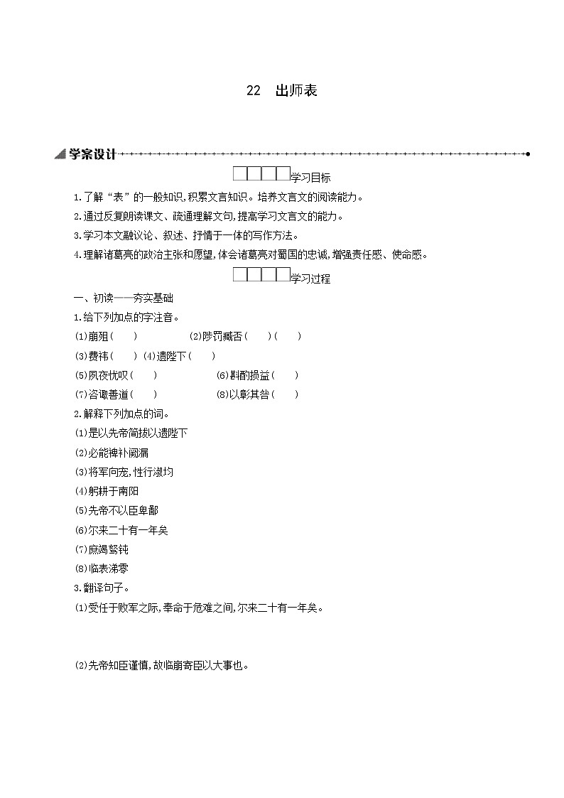 人教版九年级语文下册第6单元22出师表学案01