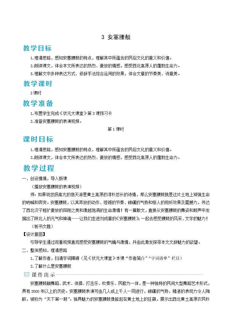 人教版八年级语文下册第1单元3安塞腰鼓2教案第1页