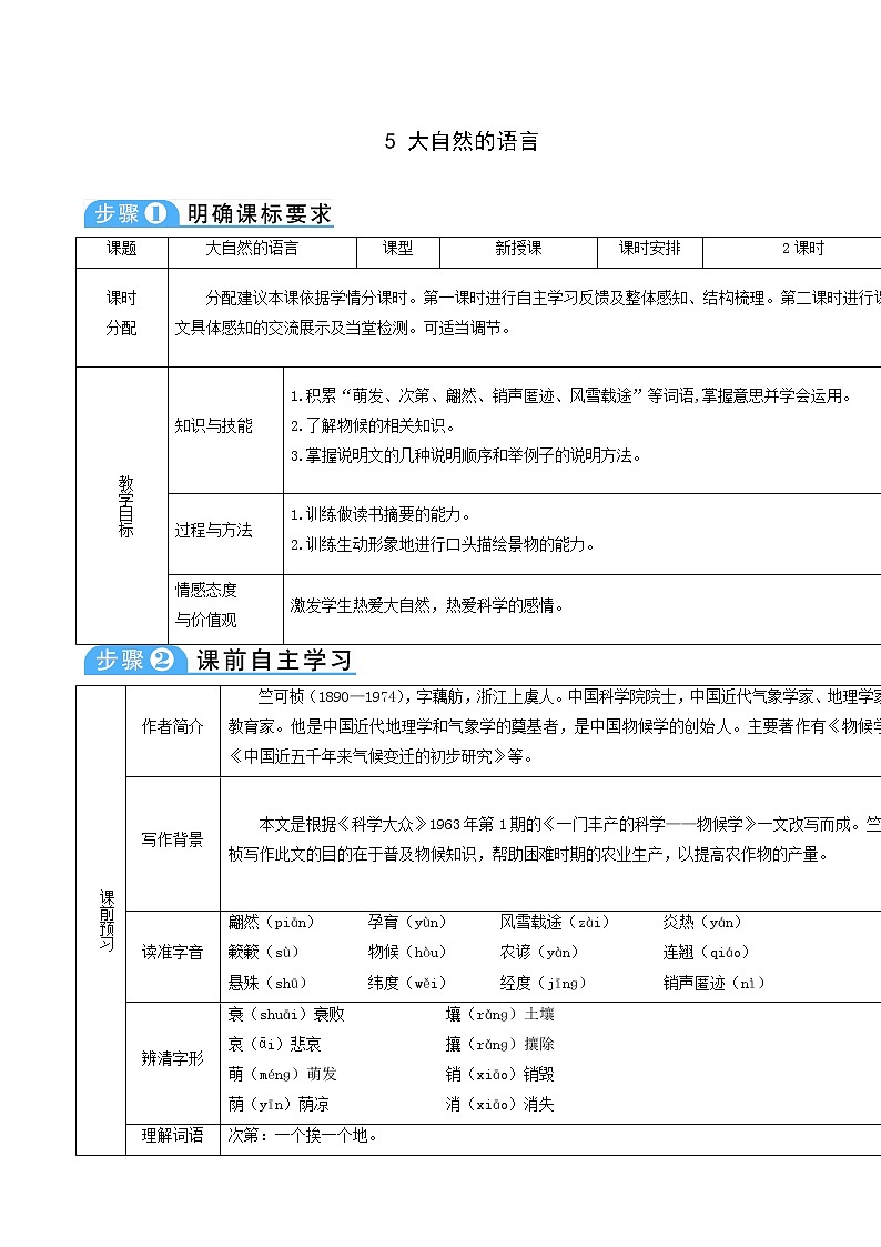 人教版八年级语文下册第2单元5大自然的语言2教案第1页