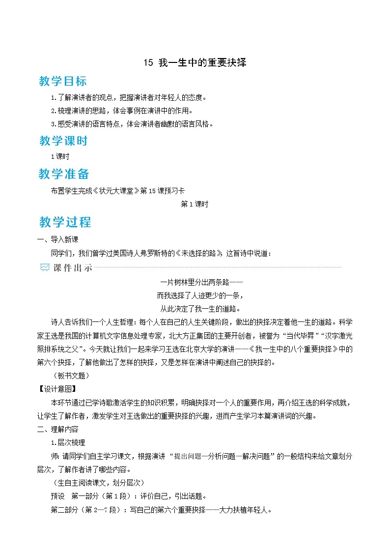 人教版八年级语文下册第4单元15我一生中的重要抉择1教案01