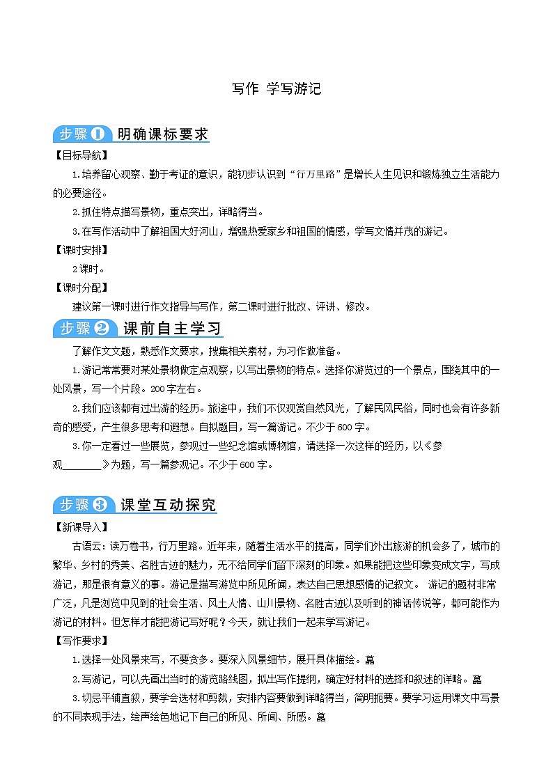 人教版八年级语文下册写作学写游记2教案01