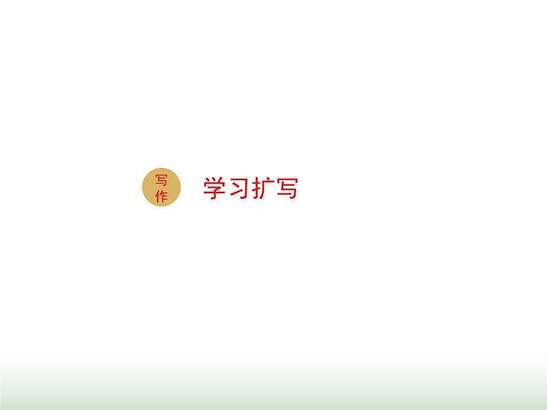 人教版九年级语文下册第1单元写作学习扩写1课件第1页