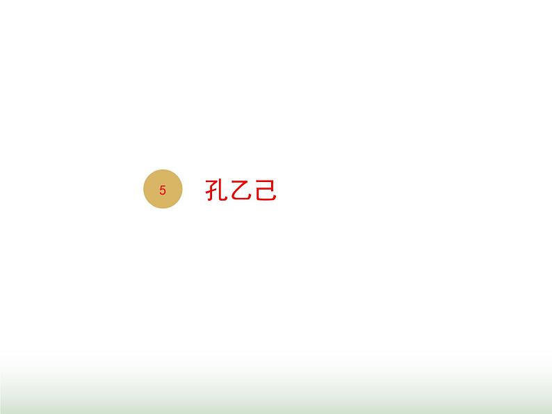 人教版九年级语文下册第2单元第5课孔乙己2课件第1页