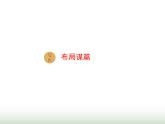人教版九年級語文下冊第3單元寫作布局謀篇課件