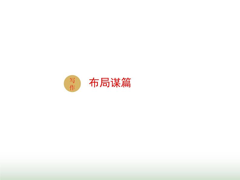人教版九年级语文下册第3单元写作布局谋篇课件第1页