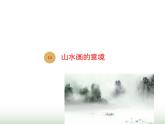人教版九年级语文下册第4单元第14课山水画的意境2课件
