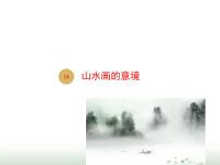 初中语文人教部编版九年级下册14 山水画的意境课堂教学课件ppt