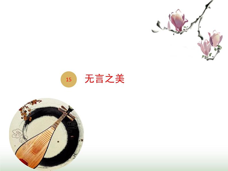 人教版九年级语文下册第4单元第15课无言之美1课件第1页