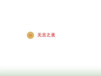 语文九年级下册15* 无言之美图片课件ppt