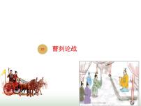 2021学年20 曹刿论战教课内容ppt课件