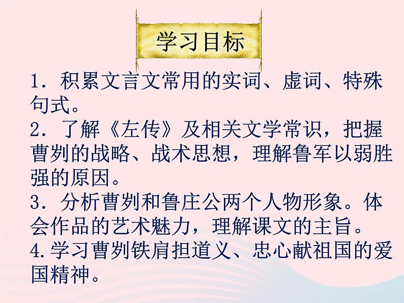 人教版九年级语文下册第6单元第20课曹刿论战1课件第2页