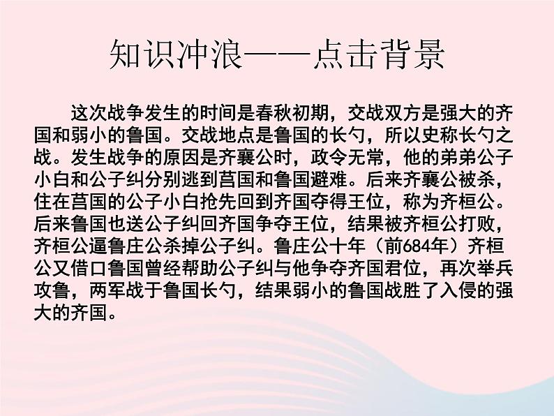 人教版九年级语文下册第6单元第20课曹刿论战1课件第6页