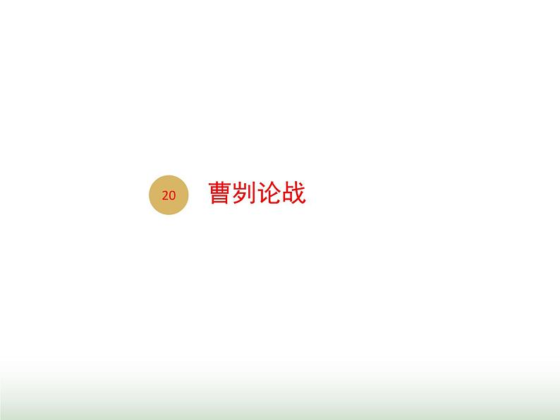 人教版九年级语文下册第6单元第20课曹刿论战2课件01