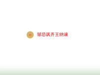 语文九年级下册21* 邹忌讽齐王纳谏课文内容课件ppt