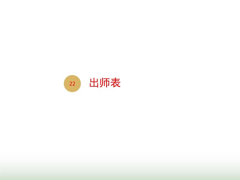 人教版九年级语文下册第6单元第22课出师表1课件01