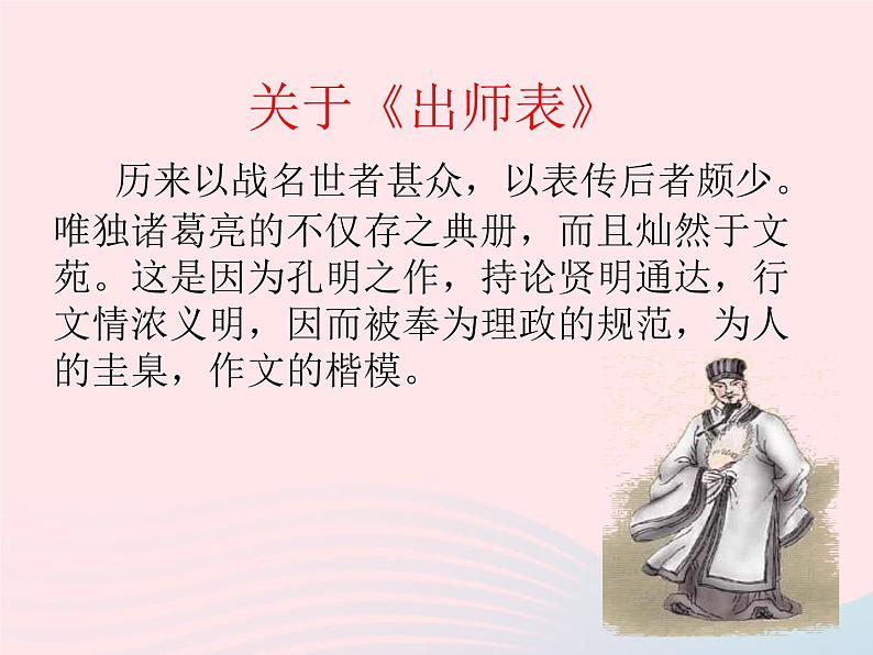 人教版九年级语文下册第6单元第22课出师表2课件第4页