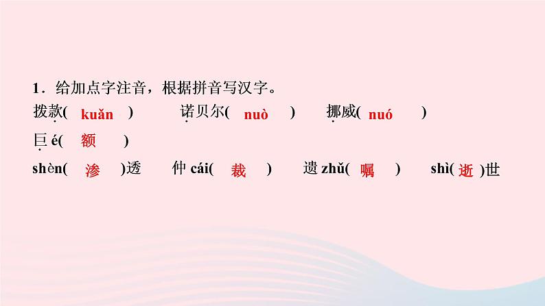 人教版八年级语文上册第1单元2首届诺贝尔奖颁发作业课件第3页