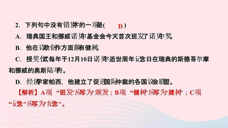 人教版八年级语文上册第1单元2首届诺贝尔奖颁发作业课件第4页