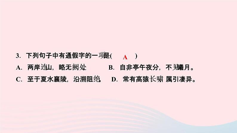 人教版八年级语文上册第3单元10三峡作业课件第5页