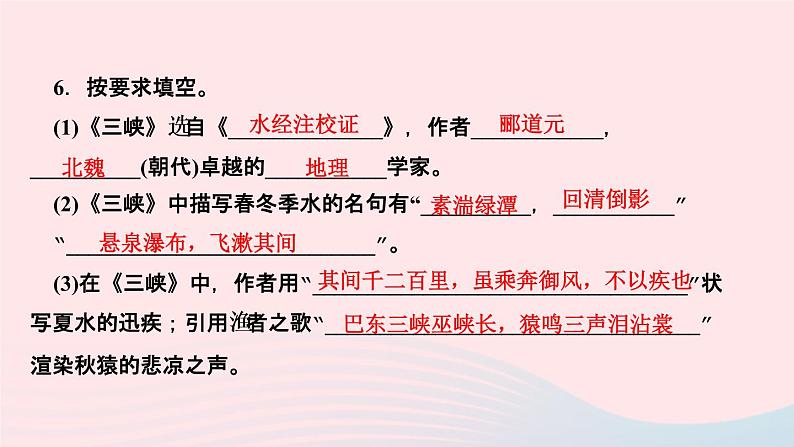 人教版八年级语文上册第3单元10三峡作业课件第8页