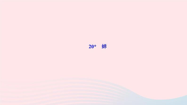 人教版八年级语文上册第5单元20蝉作业课件01