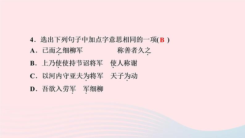 人教版八年级语文上册第6单元24周亚夫军细柳作业课件第6页