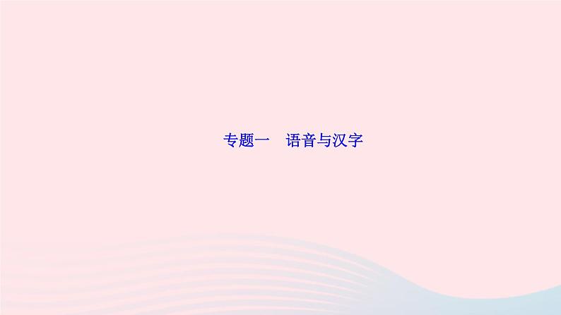 人教版八年级语文上册期末专题复习1语音与汉字作业课件01